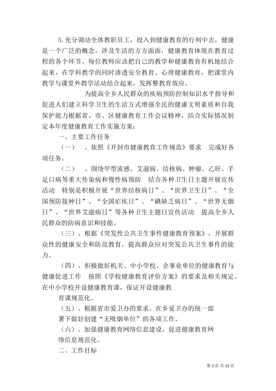 健康教育实施方案_第3页