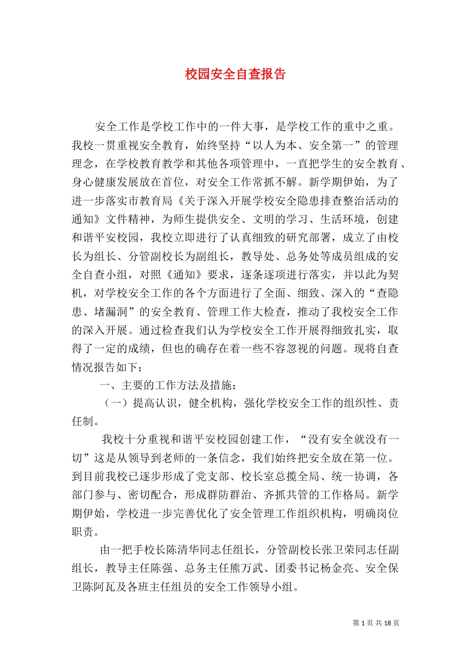 校园安全自查报告（二）0_第1页