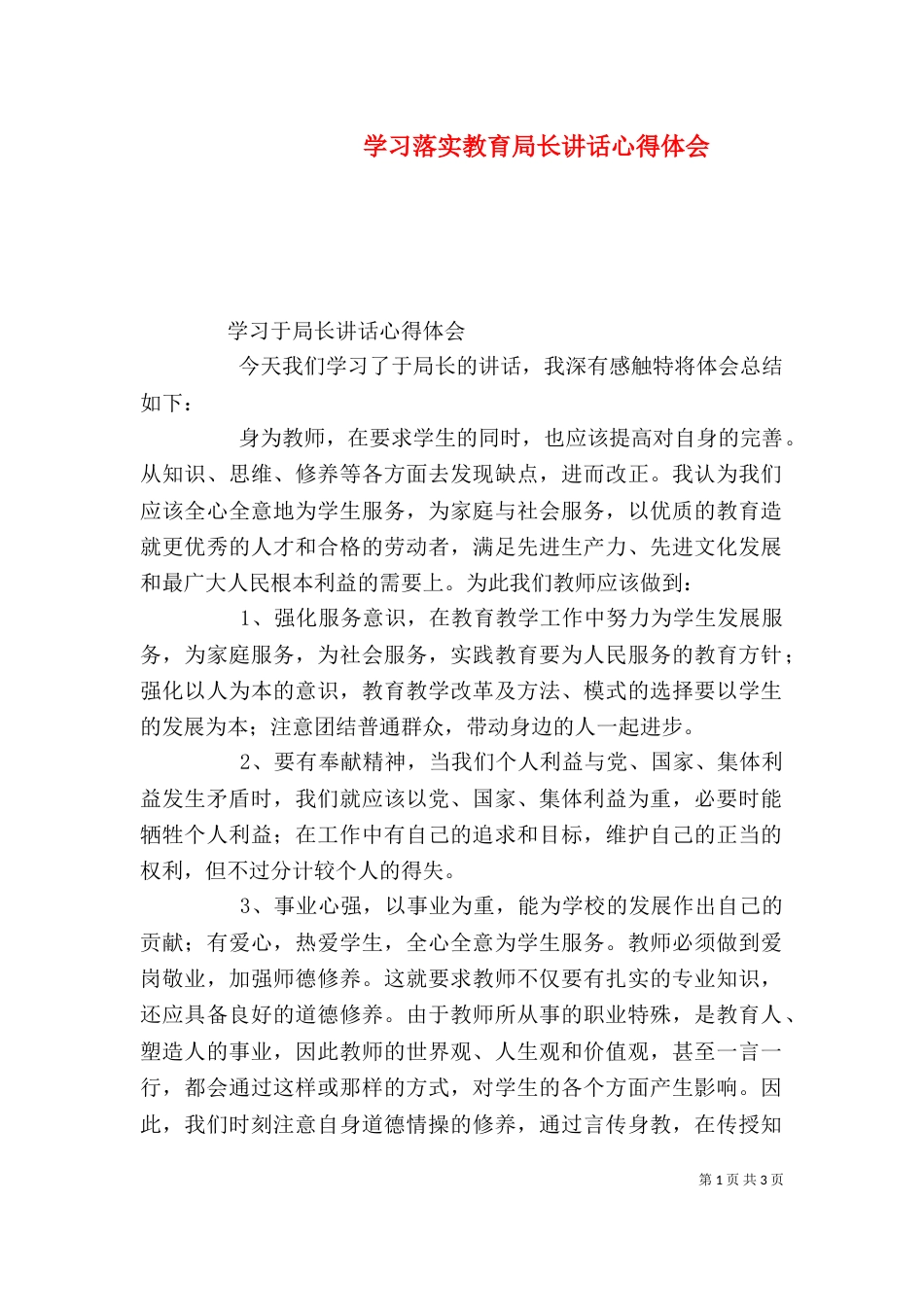 学习落实教育局长讲话心得体会（二）_第1页