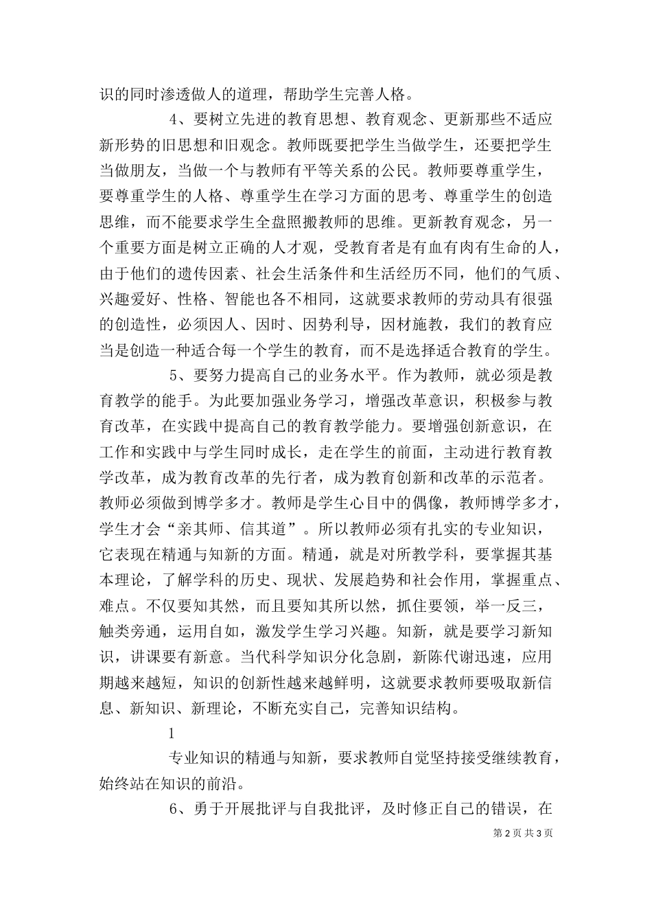 学习落实教育局长讲话心得体会（二）_第2页