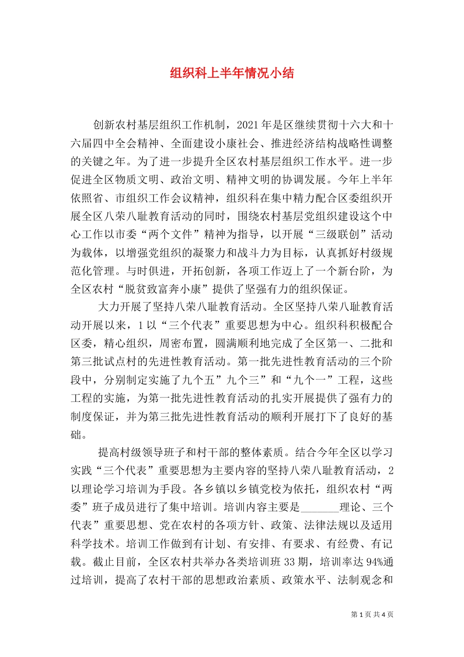 组织科上半年情况小结_第1页