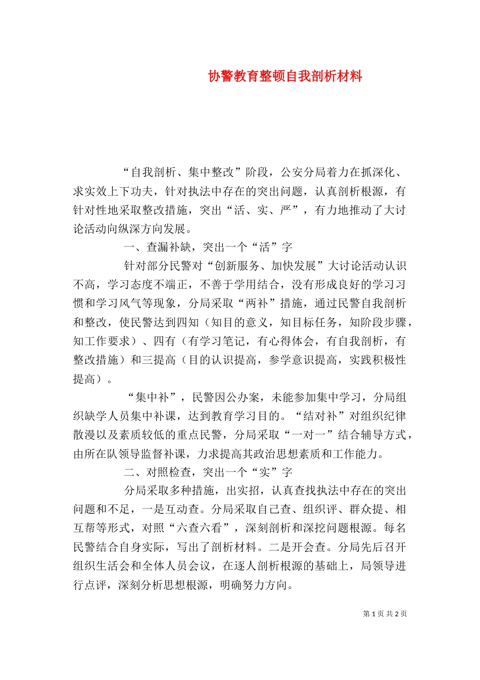 协警教育整顿自我剖析材料（二）_第1页