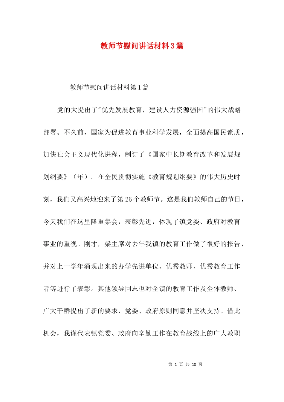 教师节慰问讲话材料3篇_第1页