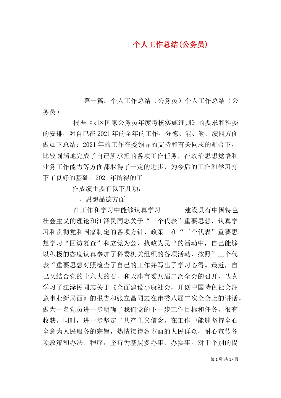 个人工作总结(公务员)_第1页