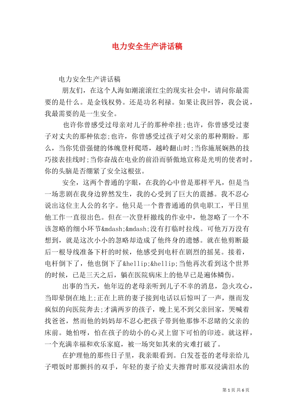 电力安全生产讲话稿_第1页