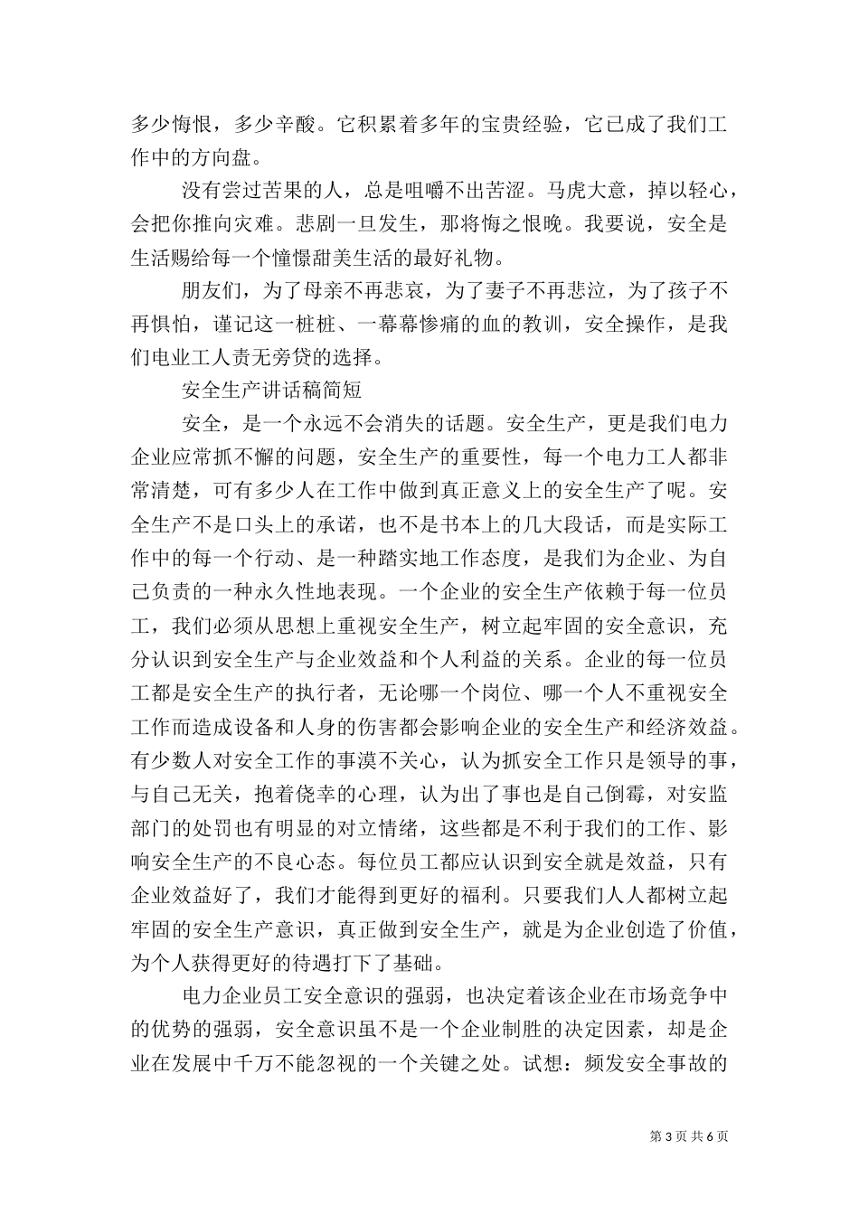 电力安全生产讲话稿_第3页