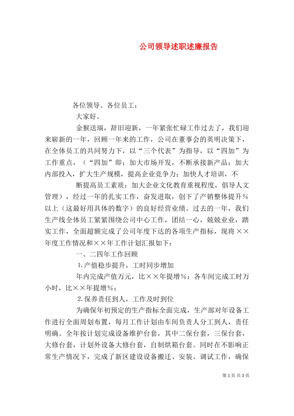 公司领导述职述廉报告（四）_第1页