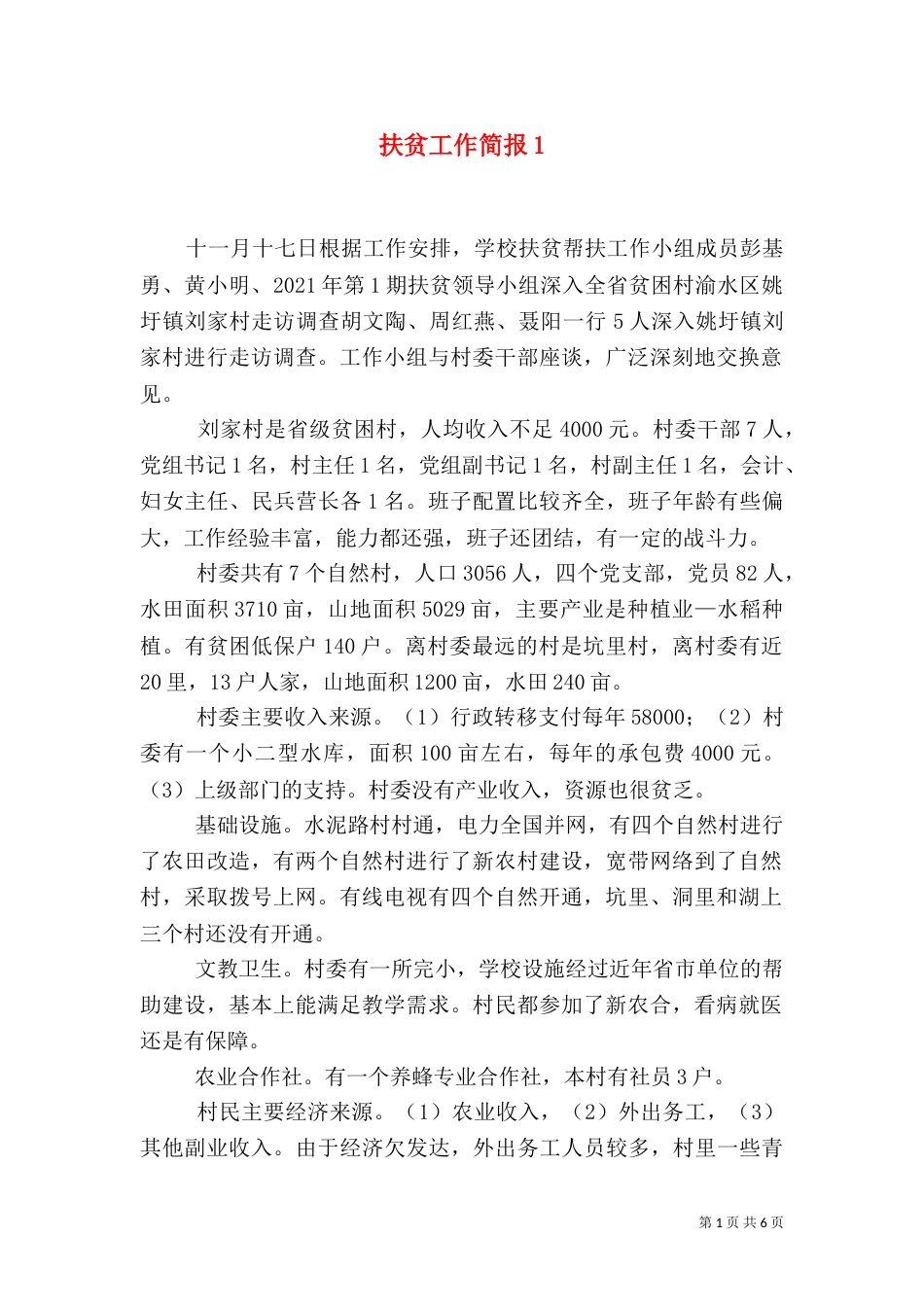 扶贫工作简报1_第1页