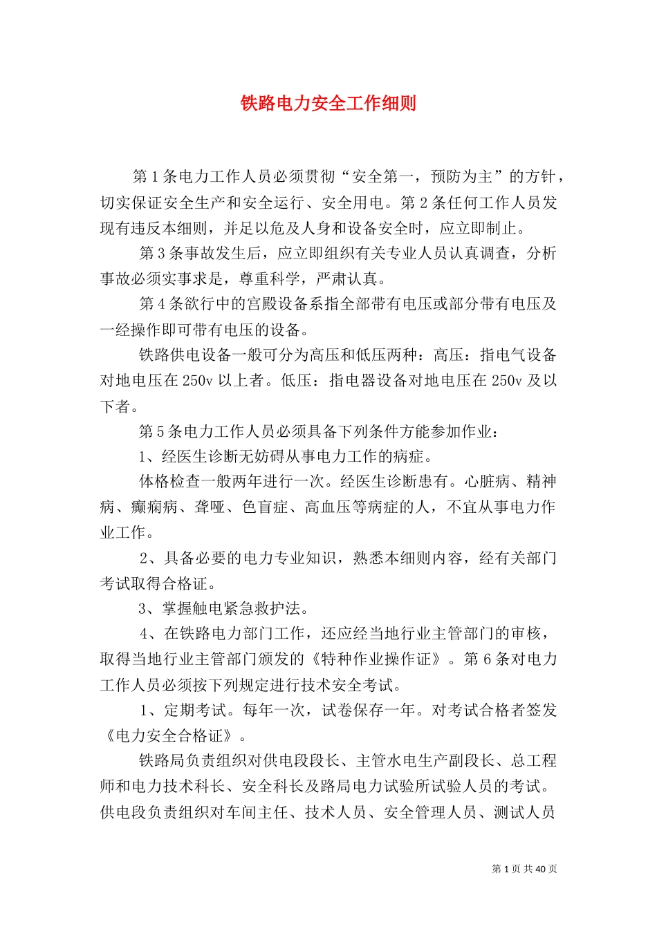 铁路电力安全工作细则_第1页