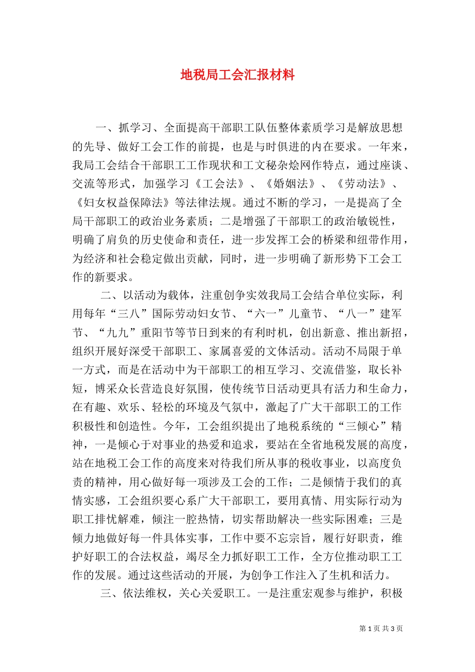 地税局工会汇报材料_第1页
