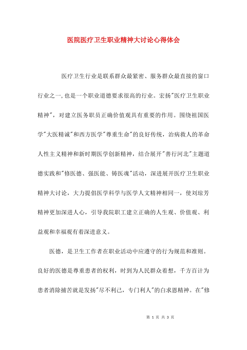 （精选）医院医疗卫生职业精神大讨论心得体会_第1页