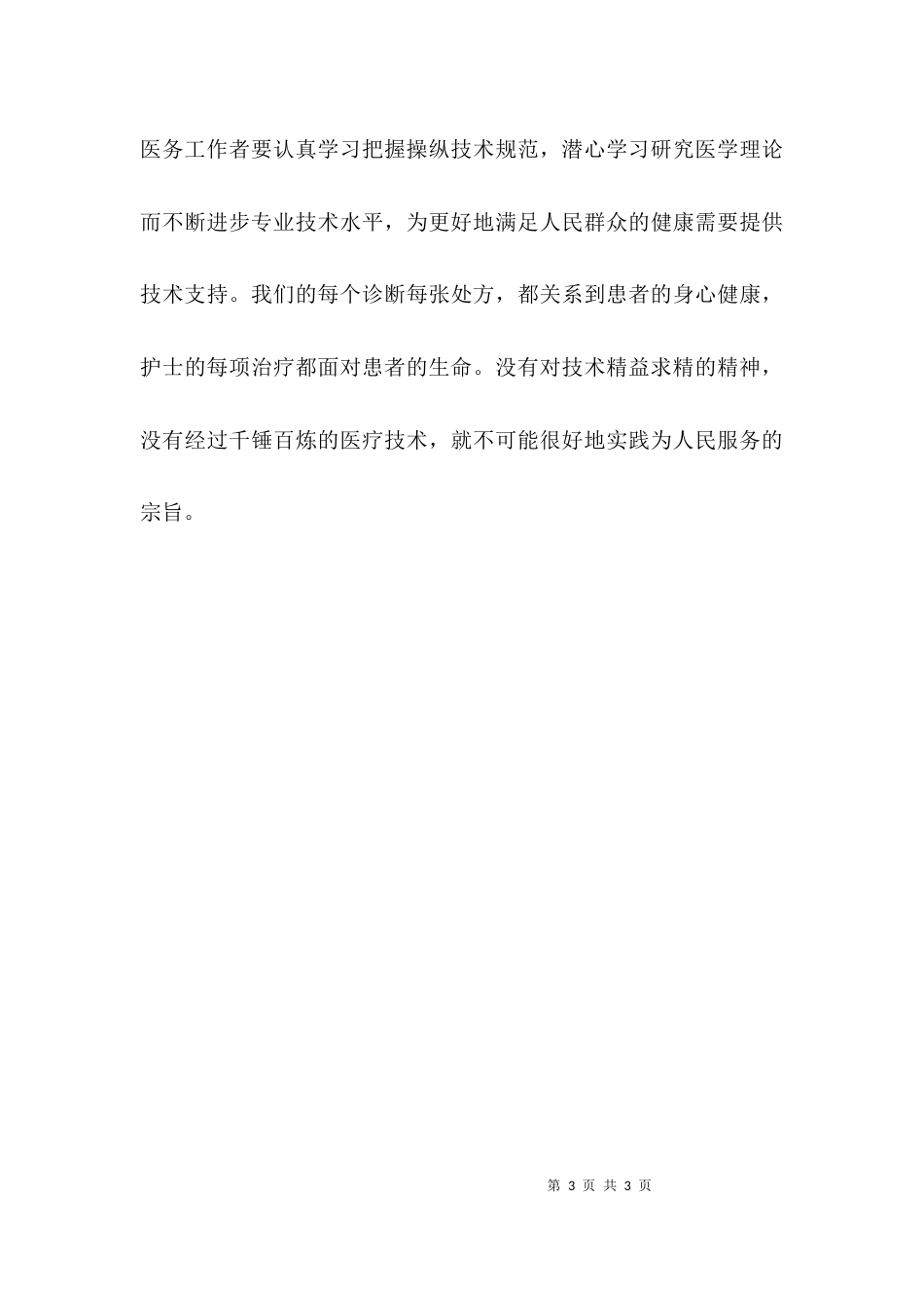 （精选）医院医疗卫生职业精神大讨论心得体会_第3页