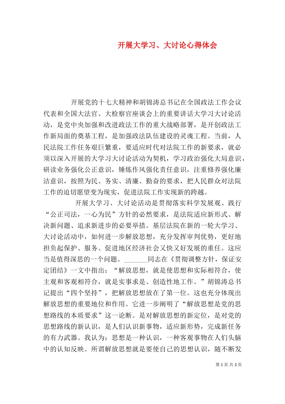开展大学习、大讨论心得体会_第1页