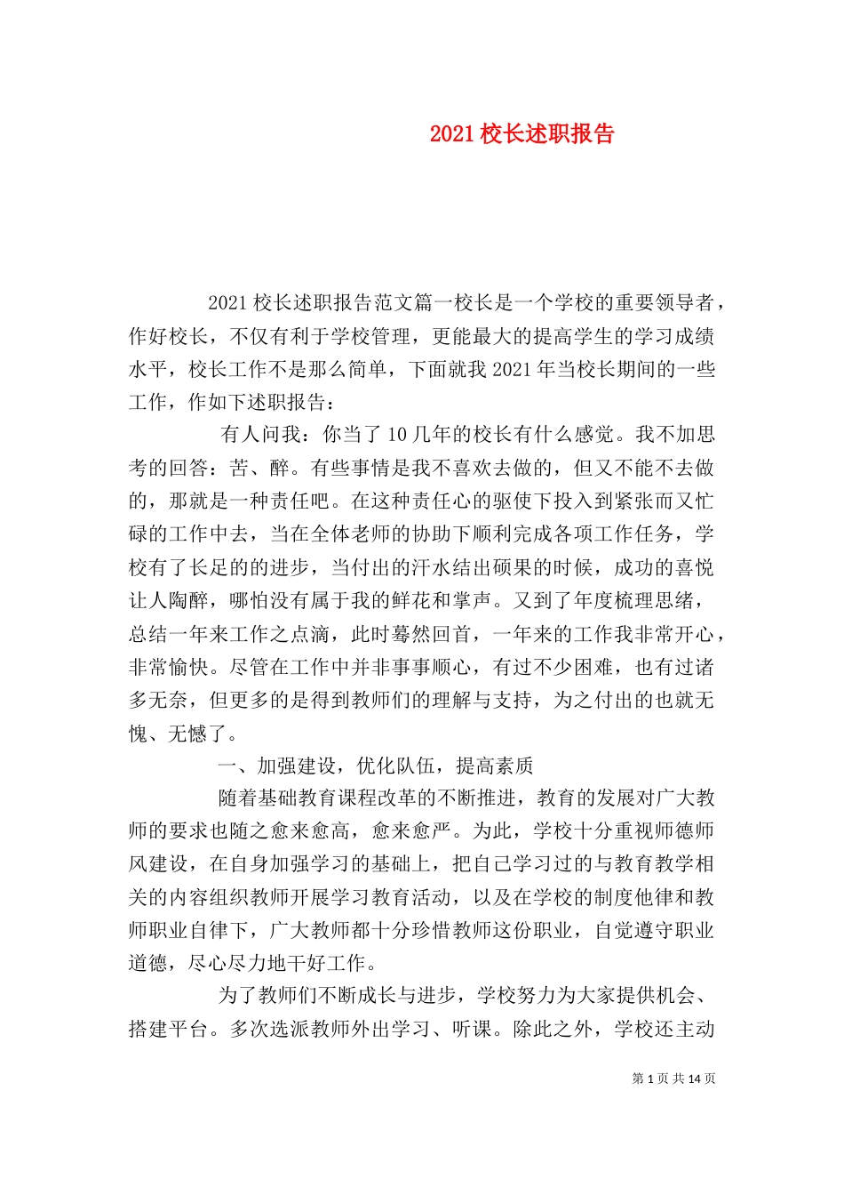 2023校长述职报告（一）_第1页