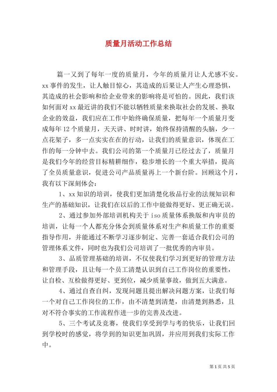 质量月活动工作总结（一）_第1页