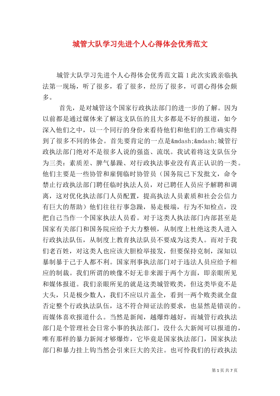 城管大队学习先进个人心得体会优秀范文（一）_第1页