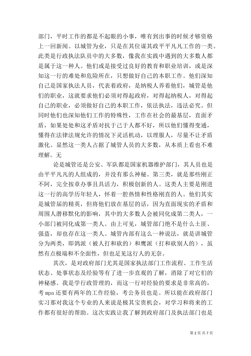 城管大队学习先进个人心得体会优秀范文（一）_第2页