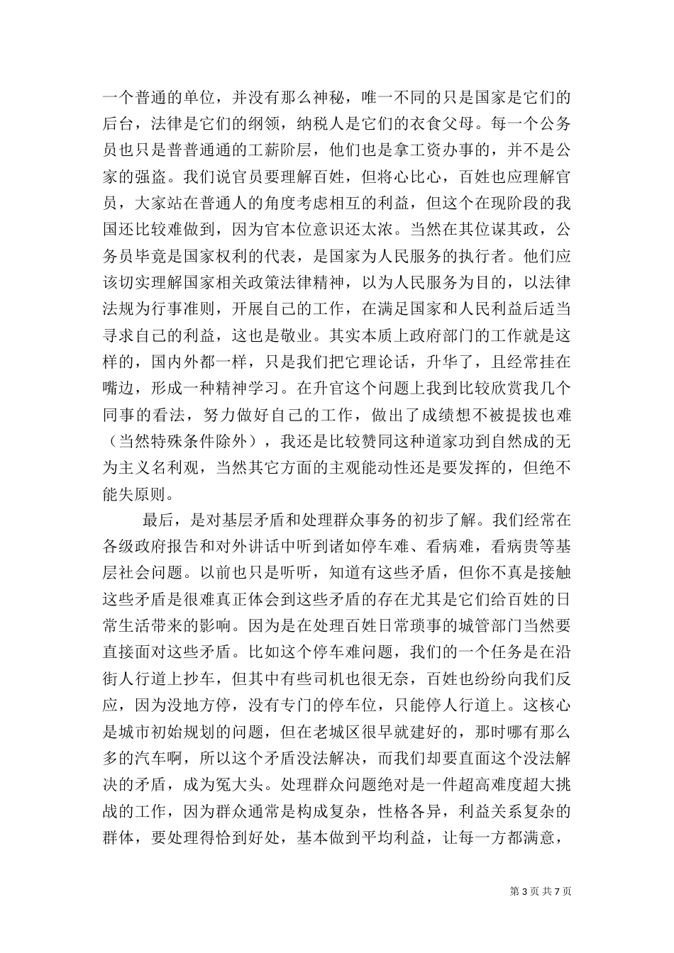 城管大队学习先进个人心得体会优秀范文（一）_第3页