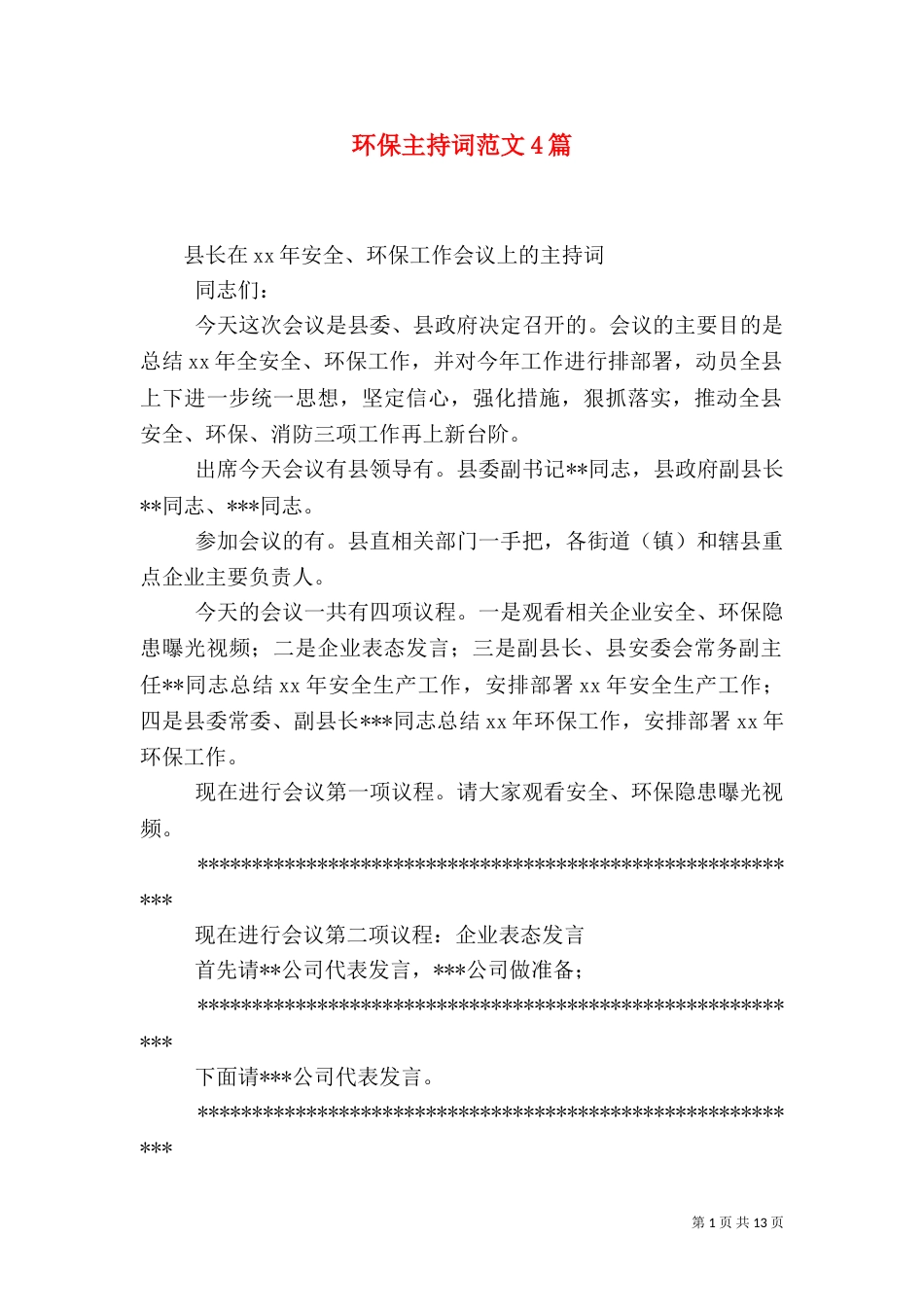 环保主持词范文4篇(一)_第1页