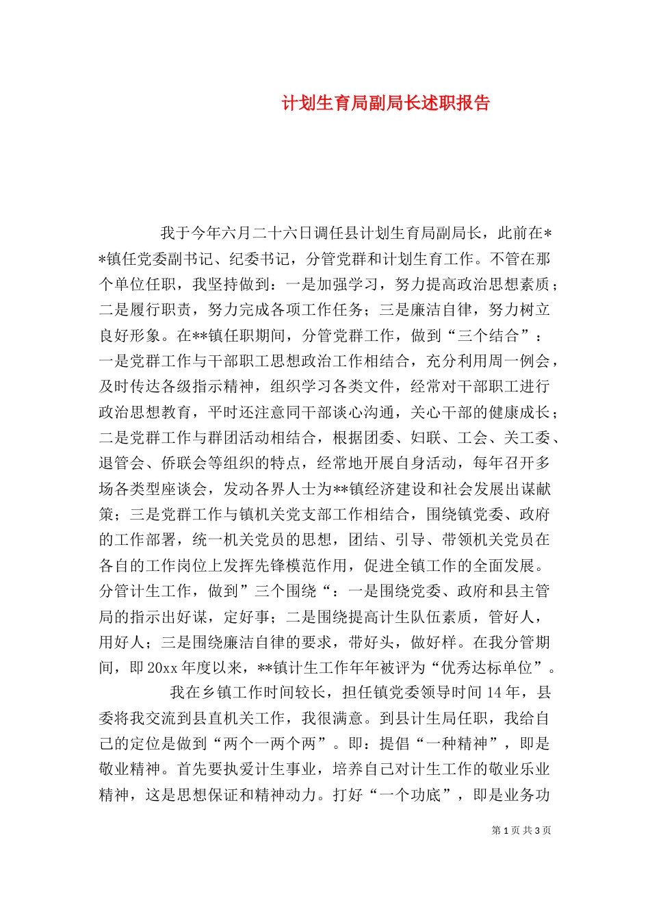 计划生育局副局长述职报告（一）_第1页