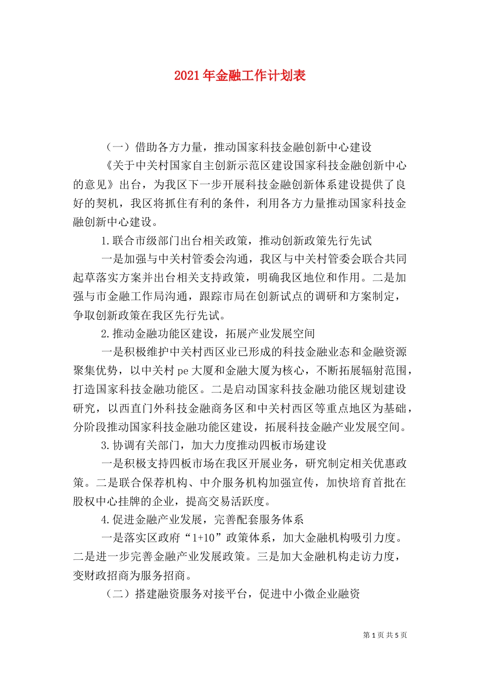 2023年金融工作计划表_第1页