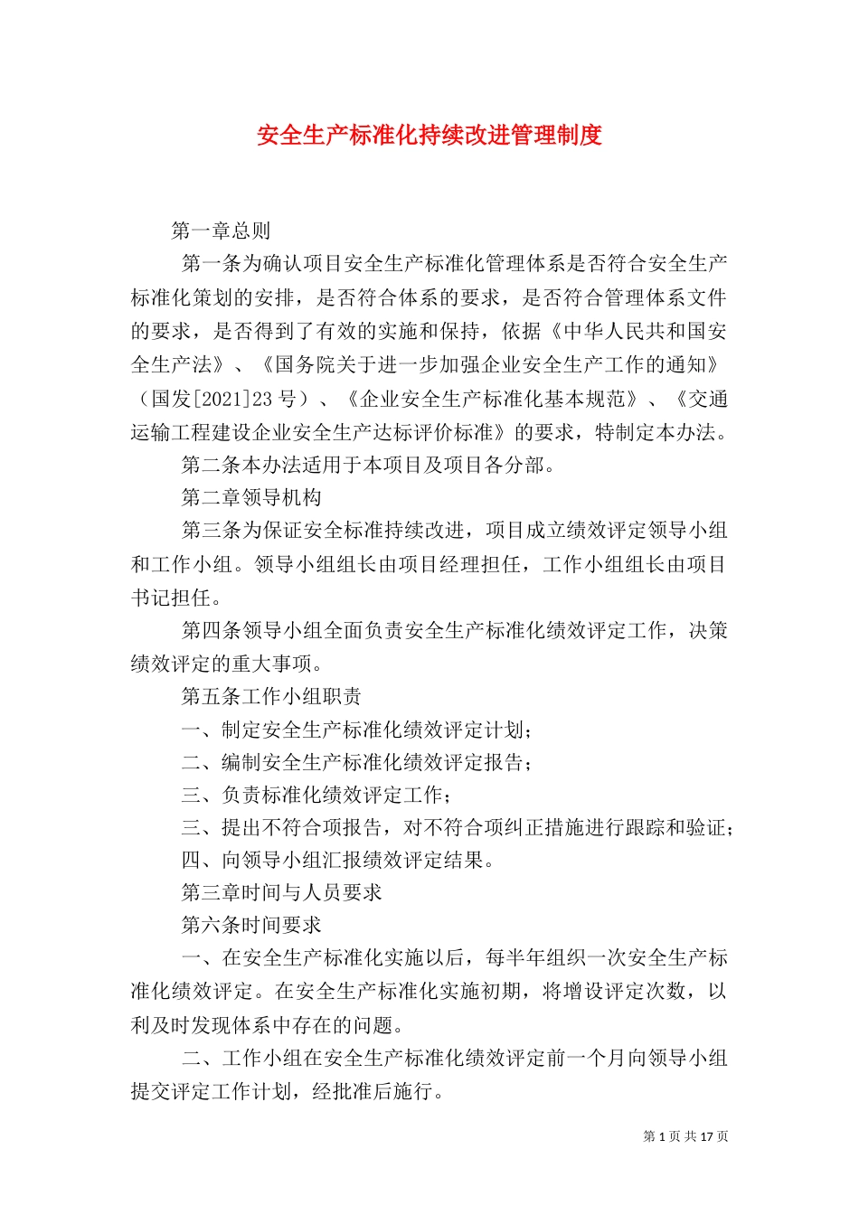 安全生产标准化持续改进管理制度（一）_第1页