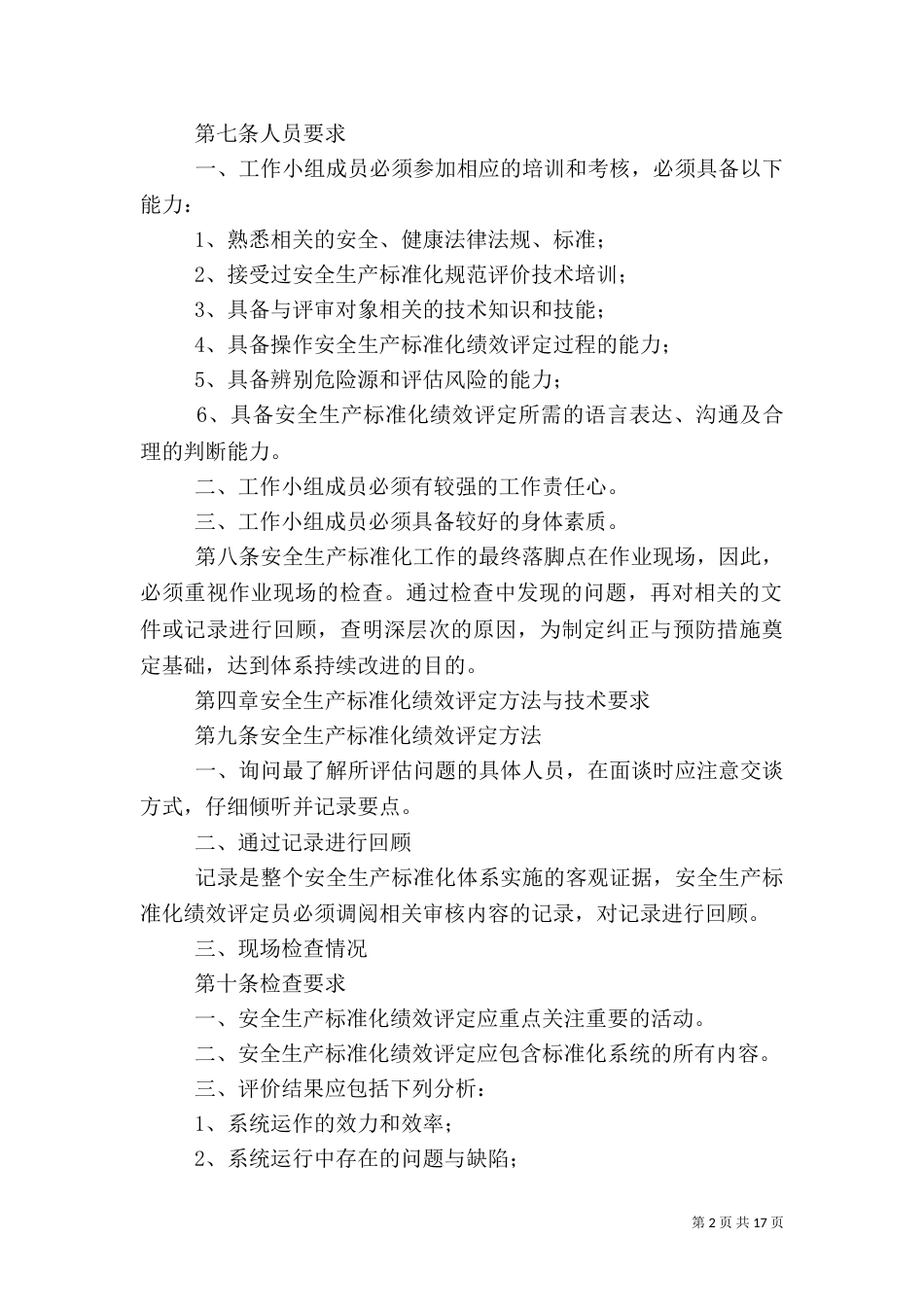 安全生产标准化持续改进管理制度（一）_第2页
