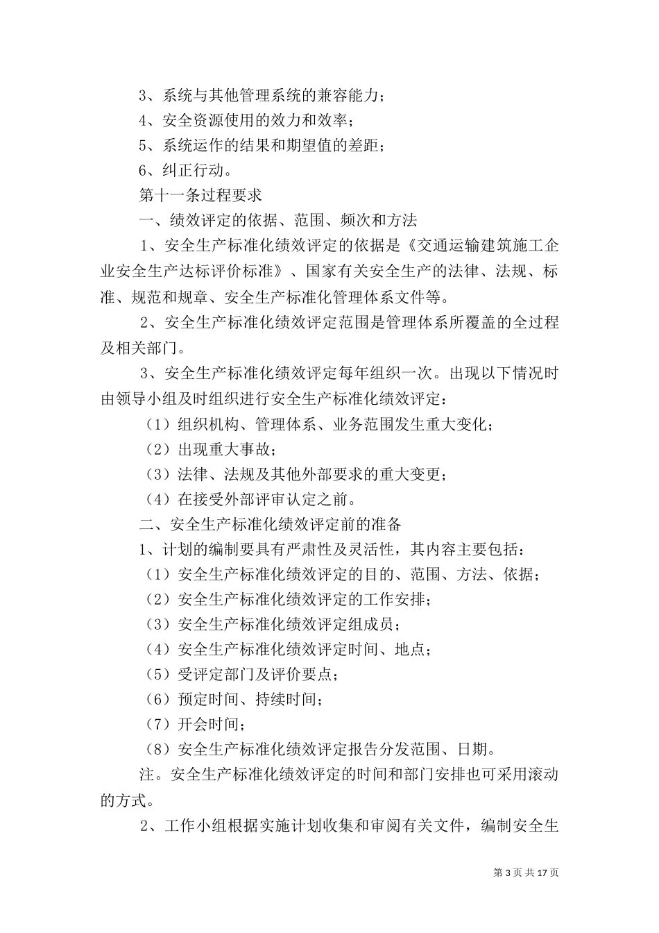 安全生产标准化持续改进管理制度（一）_第3页