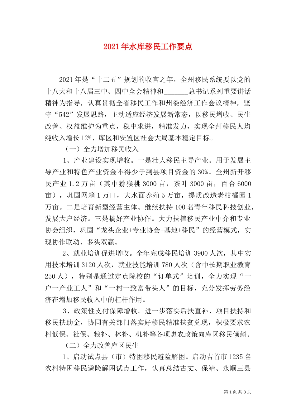2023年水库移民工作要点_第1页