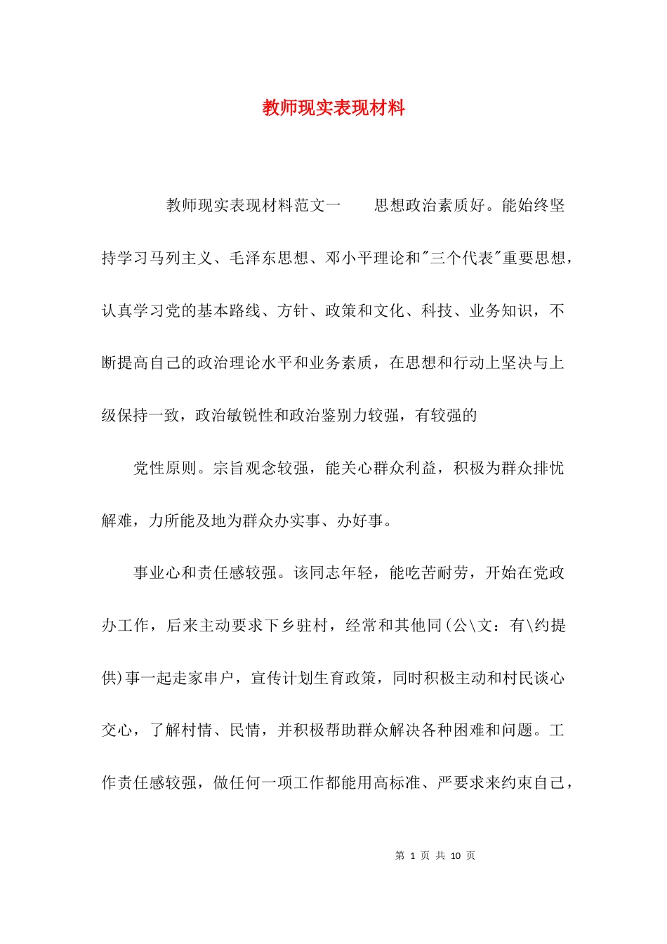 （精选）教师现实表现材料_第1页