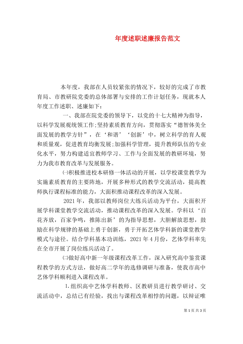 年度述职述廉报告范文_第1页