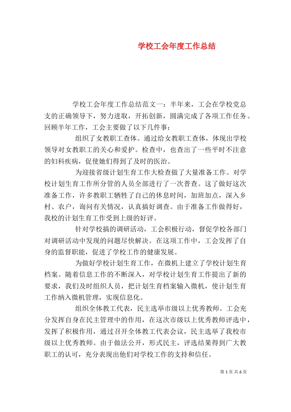 学校工会年度工作总结_第1页