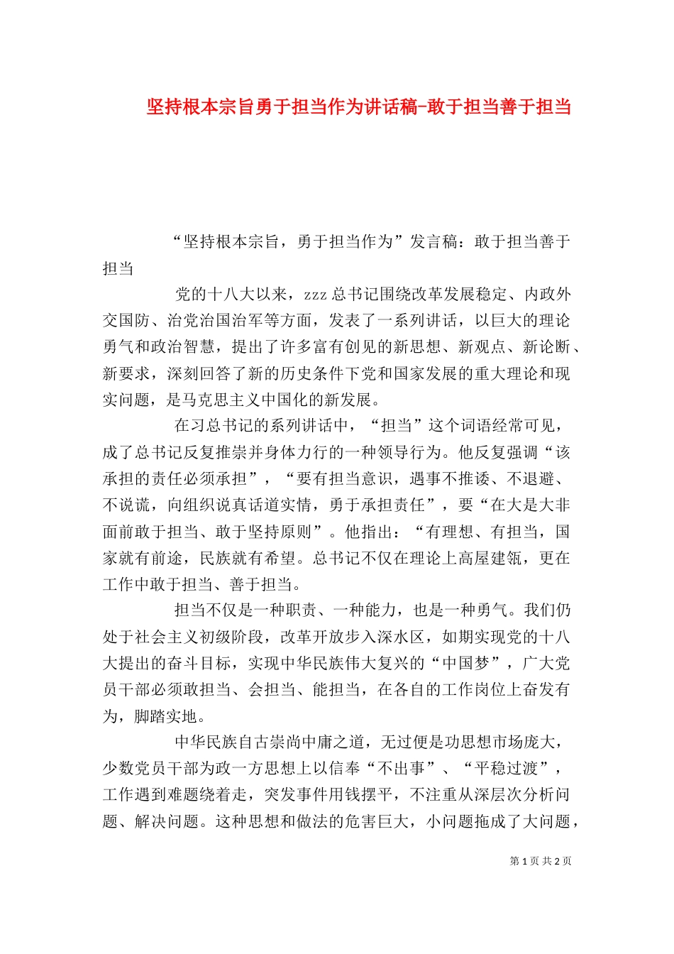 坚持根本宗旨勇于担当作为讲话稿-敢于担当善于担当_第1页