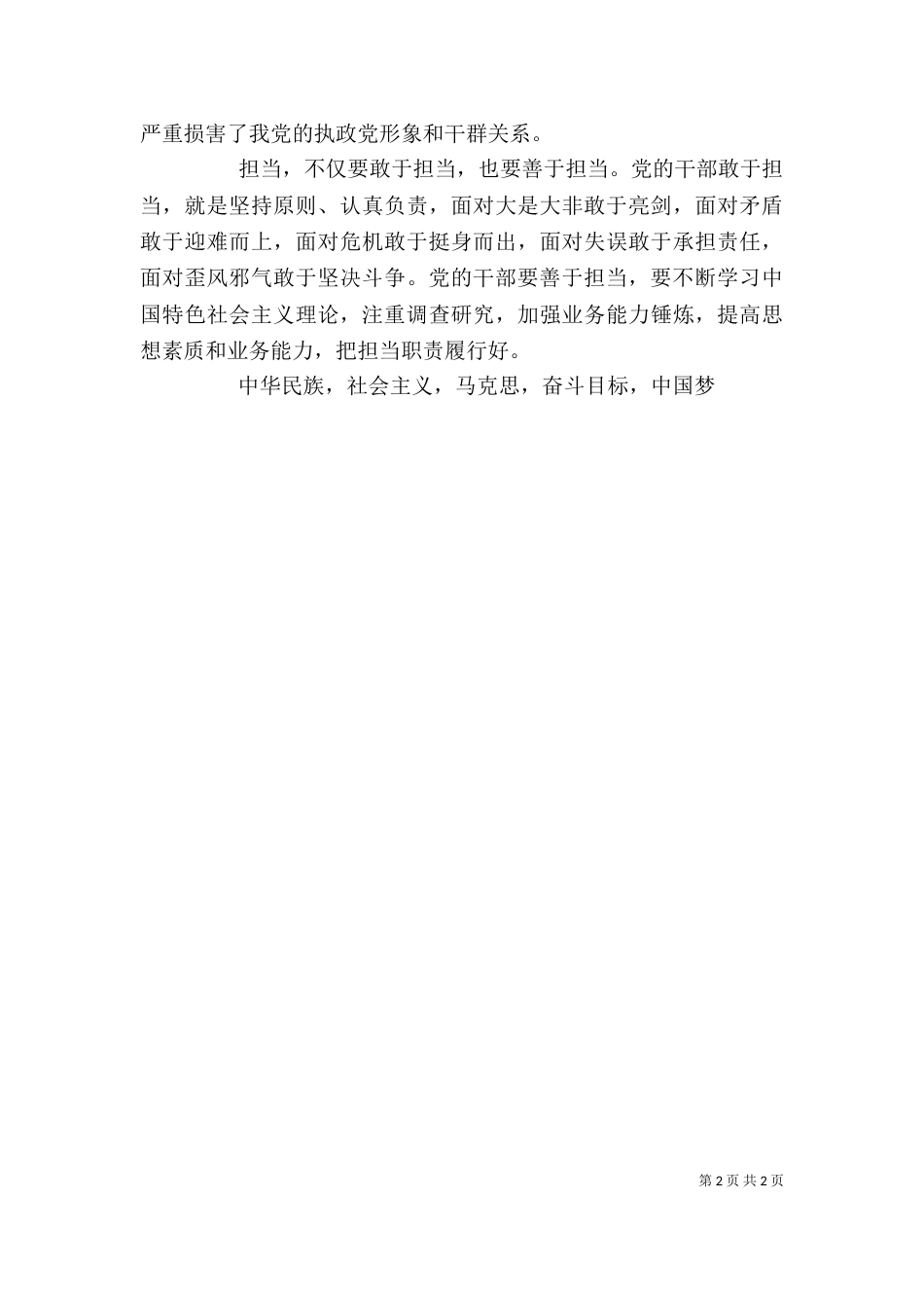 坚持根本宗旨勇于担当作为讲话稿-敢于担当善于担当_第2页