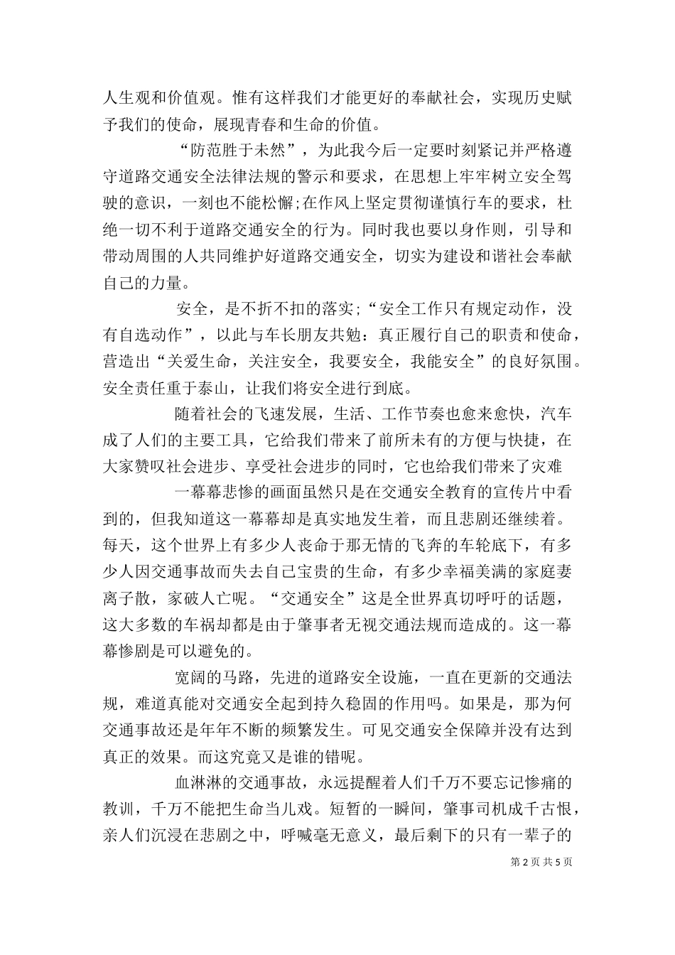 交通安全警示教育学习心得体会精选_第2页