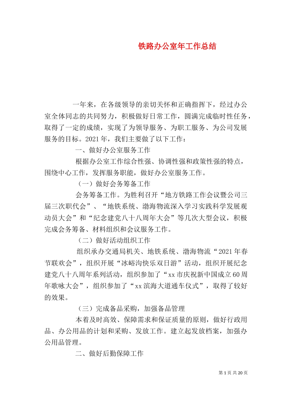 铁路办公室年工作总结_第1页