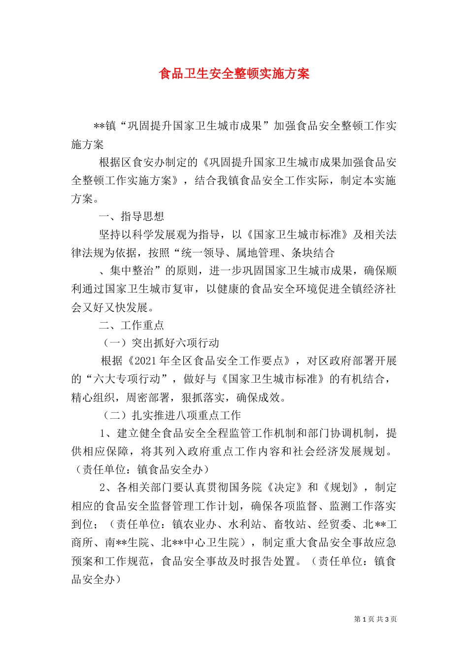 食品卫生安全整顿实施方案（三）_第1页