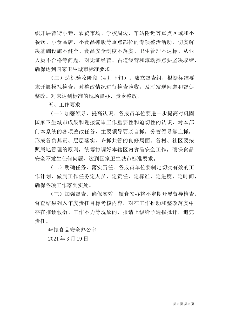食品卫生安全整顿实施方案（三）_第3页