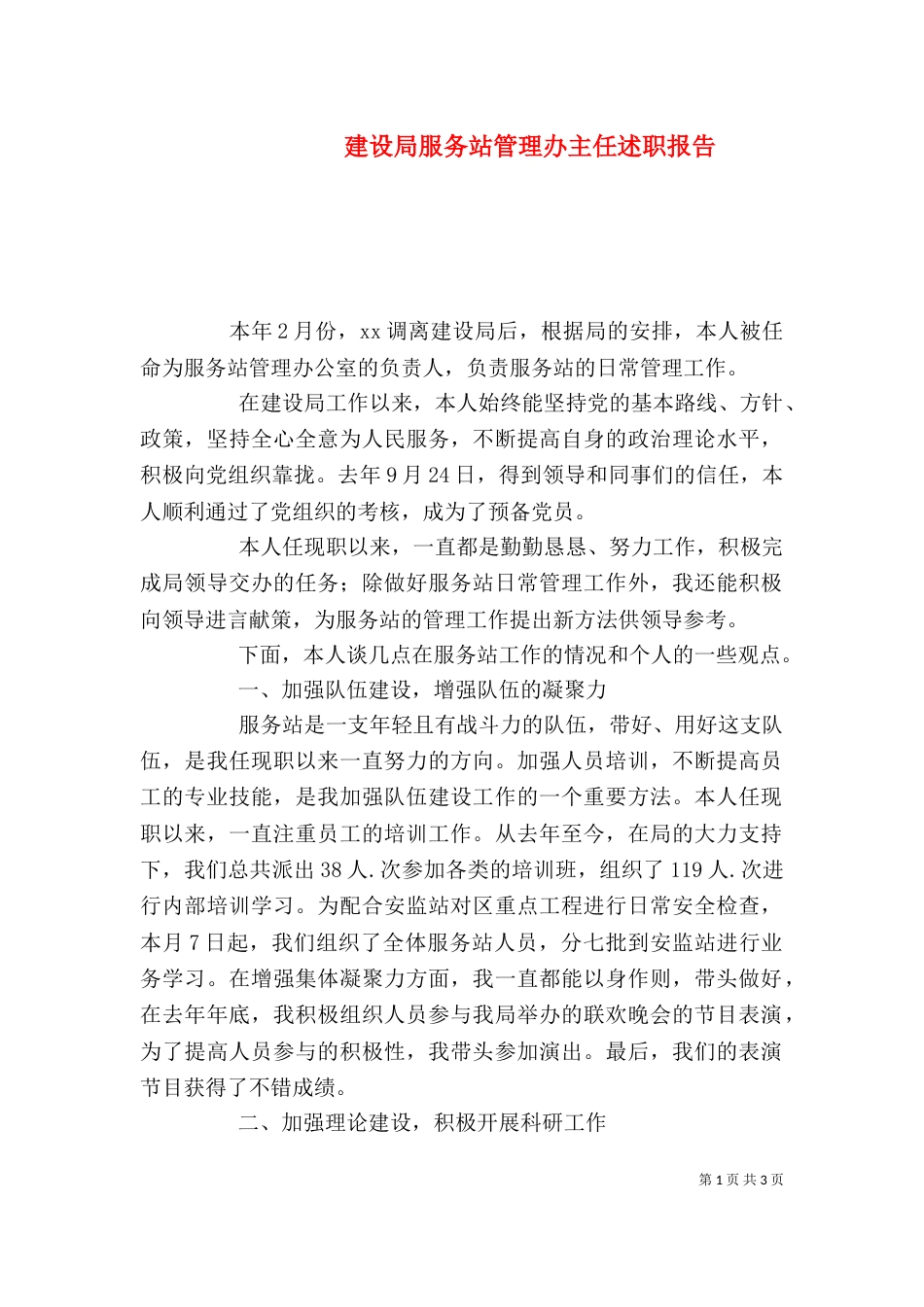 建设局服务站管理办主任述职报告（二）_第1页