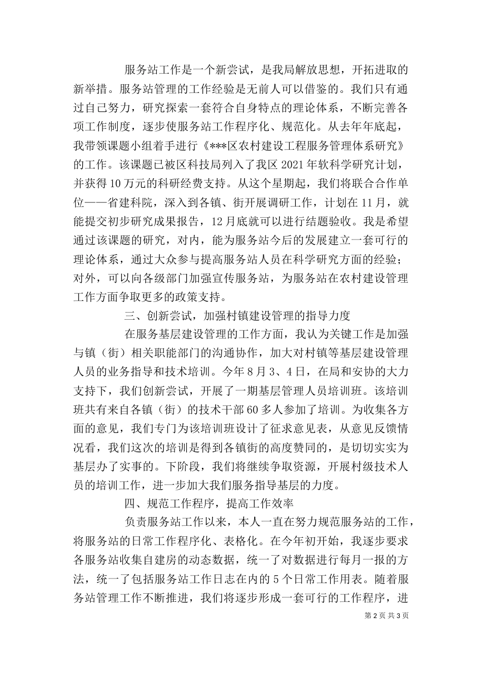 建设局服务站管理办主任述职报告（二）_第2页