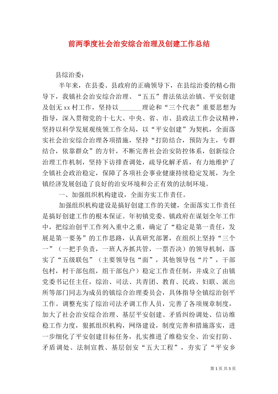 前两季度社会治安综合治理及创建工作总结_第1页