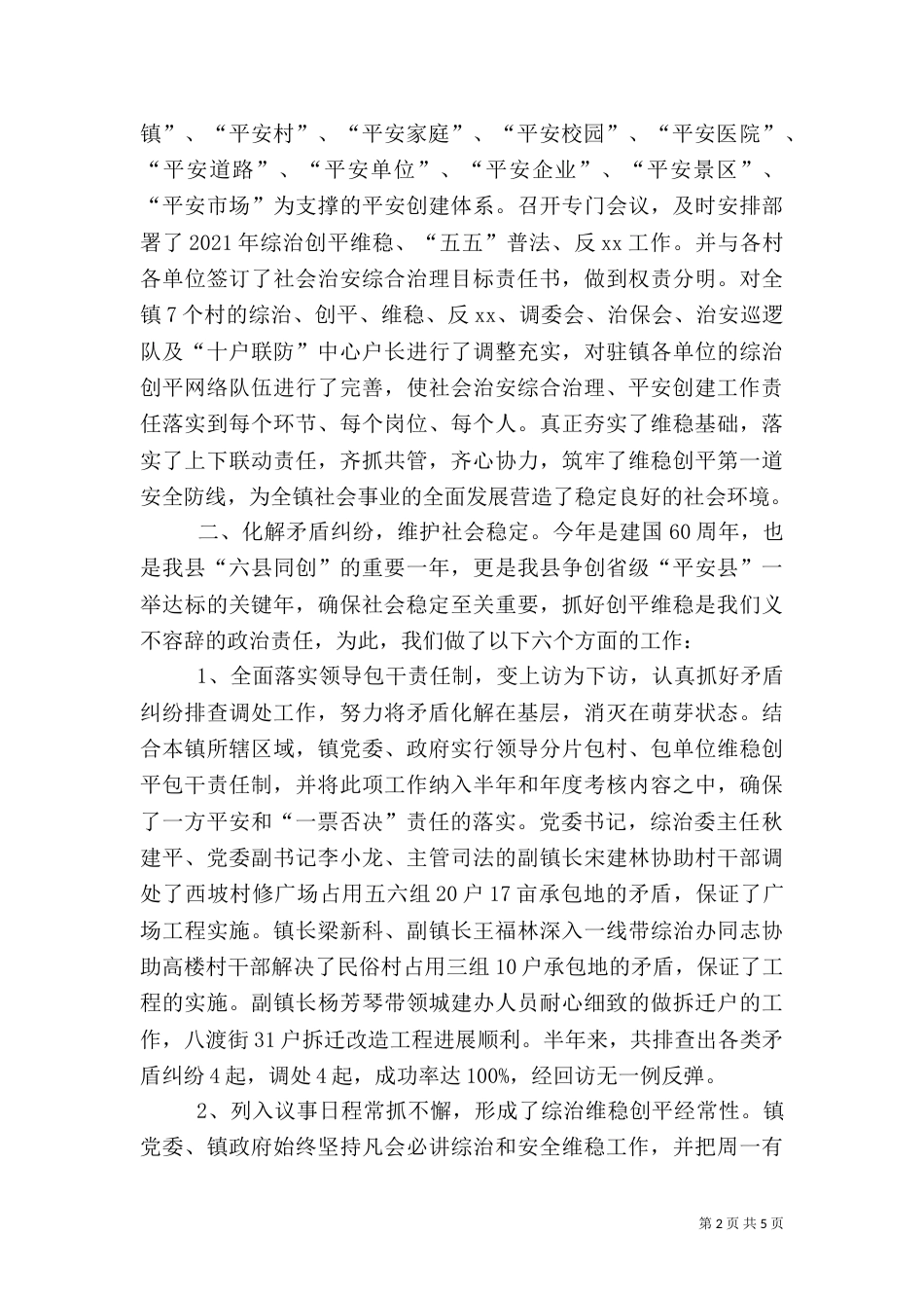前两季度社会治安综合治理及创建工作总结_第2页