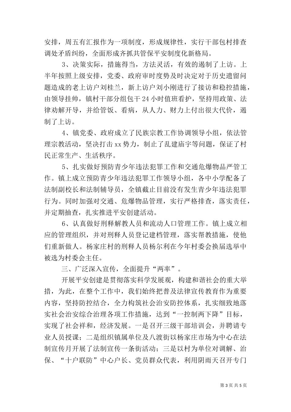 前两季度社会治安综合治理及创建工作总结_第3页
