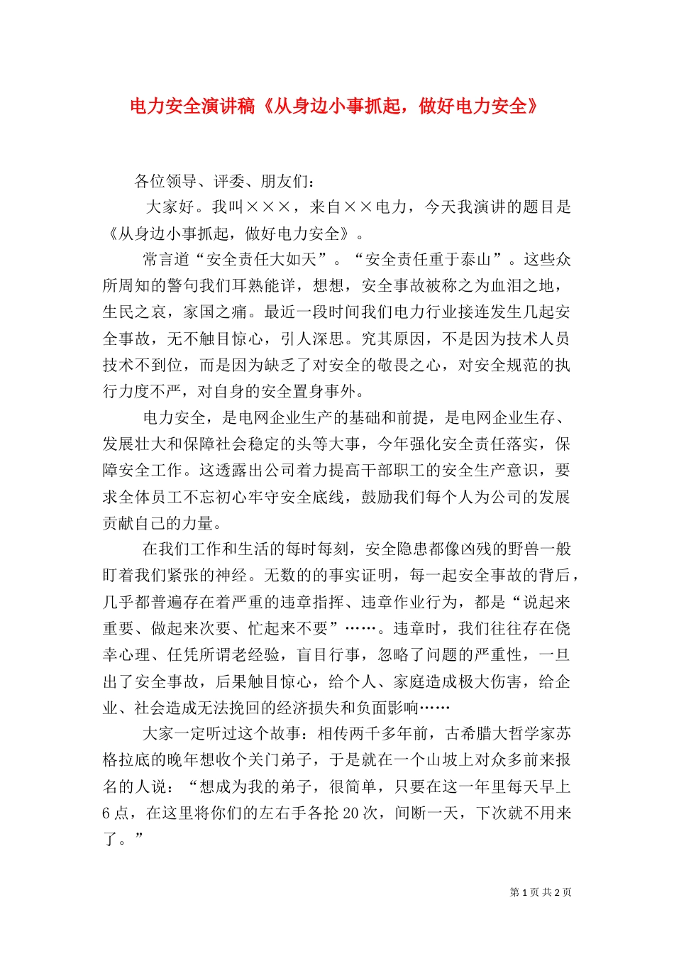电力安全演讲稿《从身边小事抓起，做好电力安全》_第1页