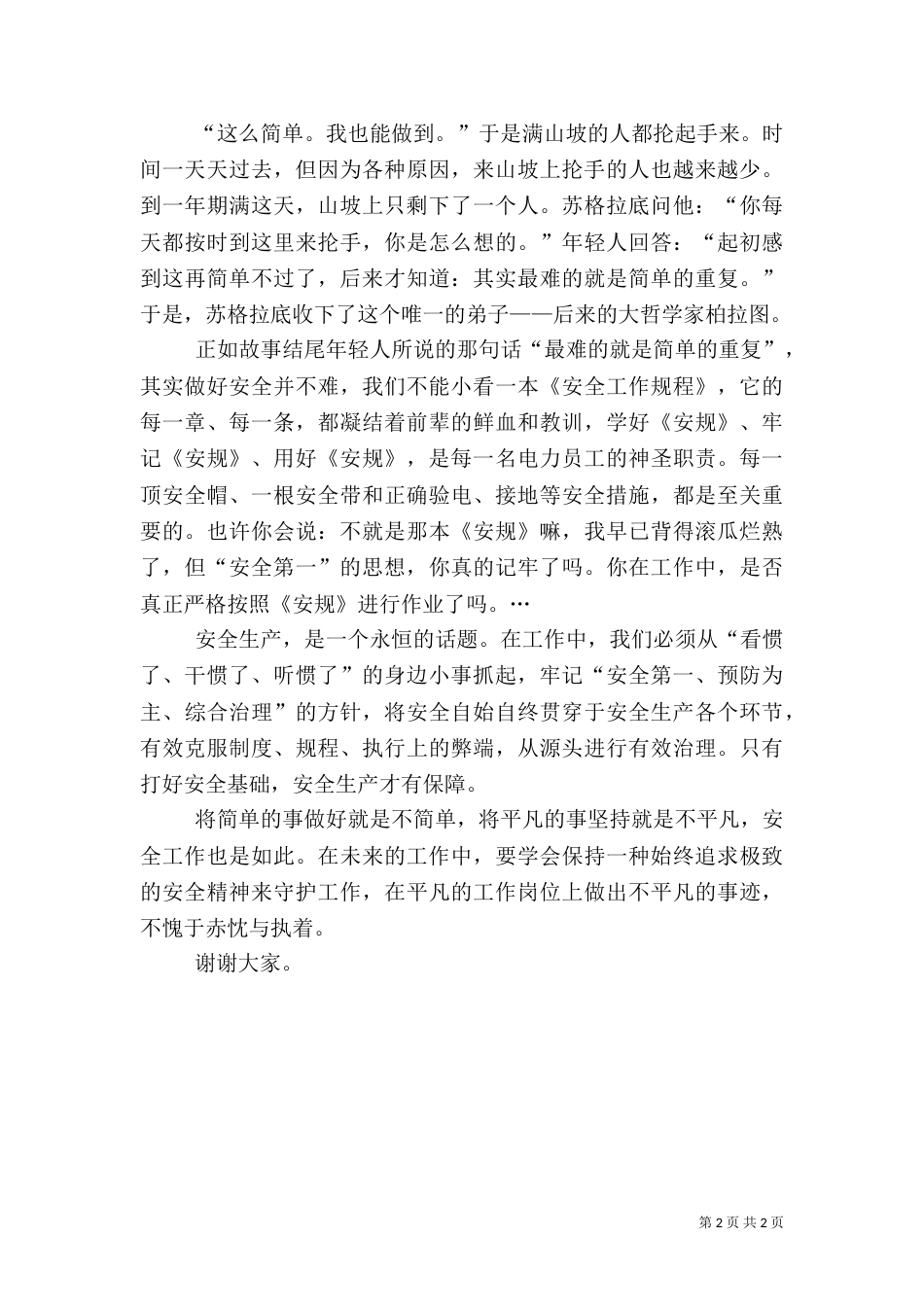 电力安全演讲稿《从身边小事抓起，做好电力安全》_第2页