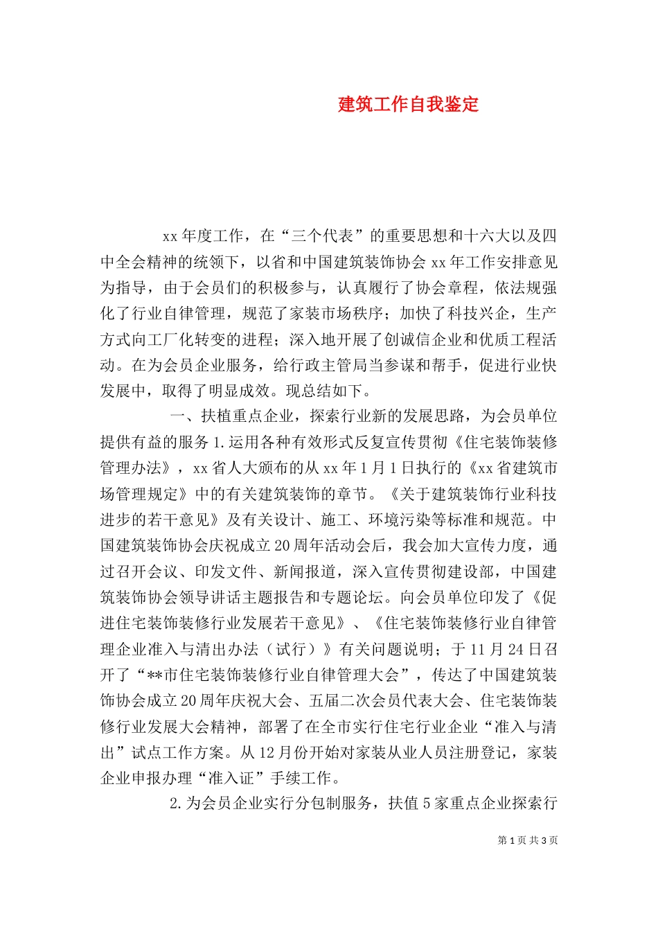 建筑工作自我鉴定（三）_第1页