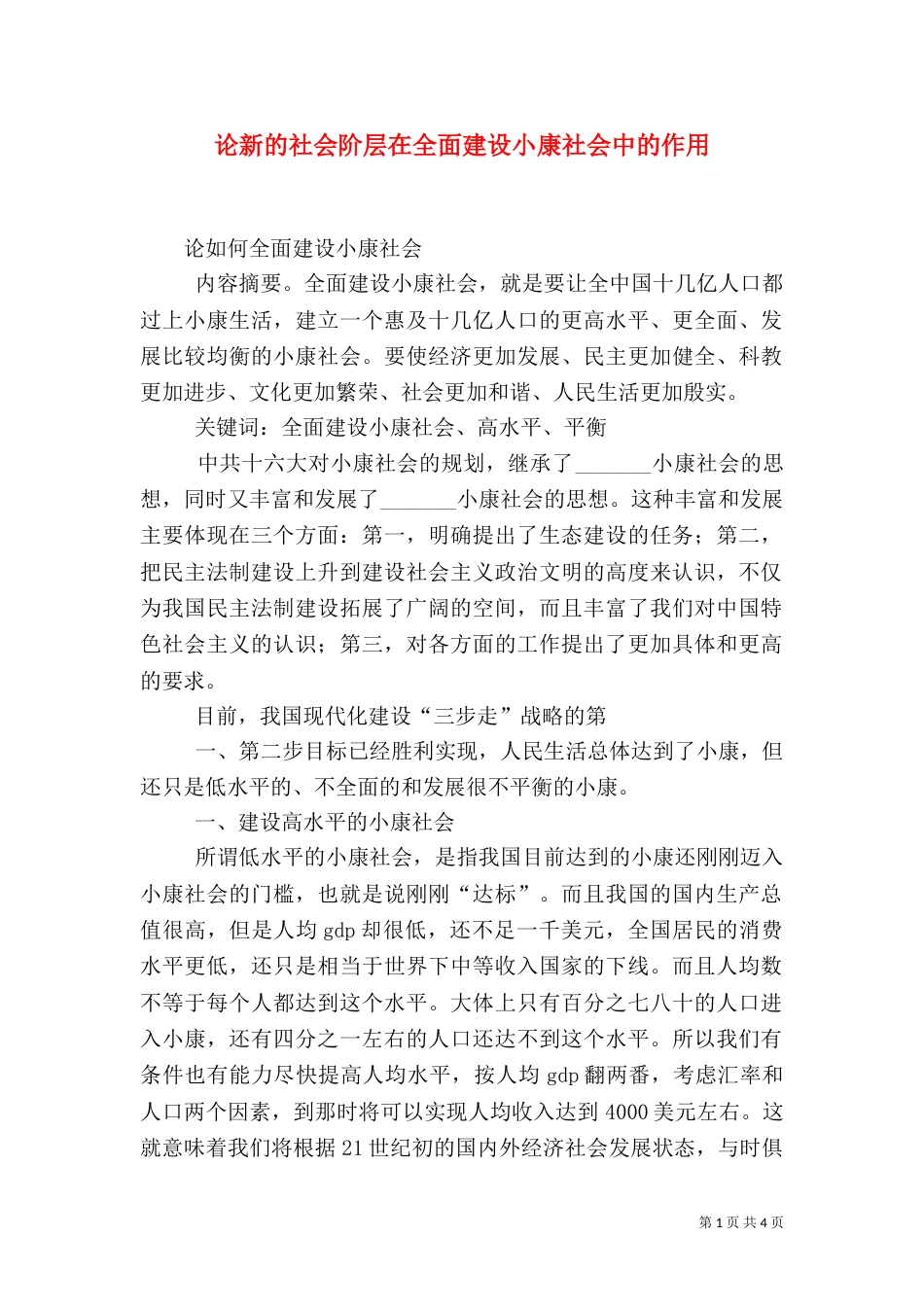 论新的社会阶层在全面建设小康社会中的作用（一）_第1页