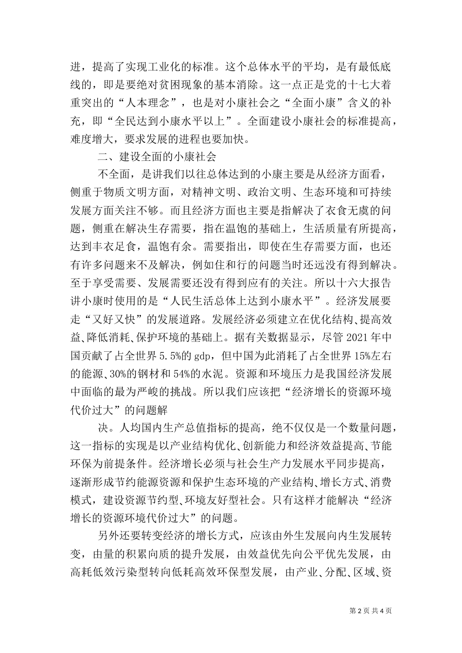 论新的社会阶层在全面建设小康社会中的作用（一）_第2页