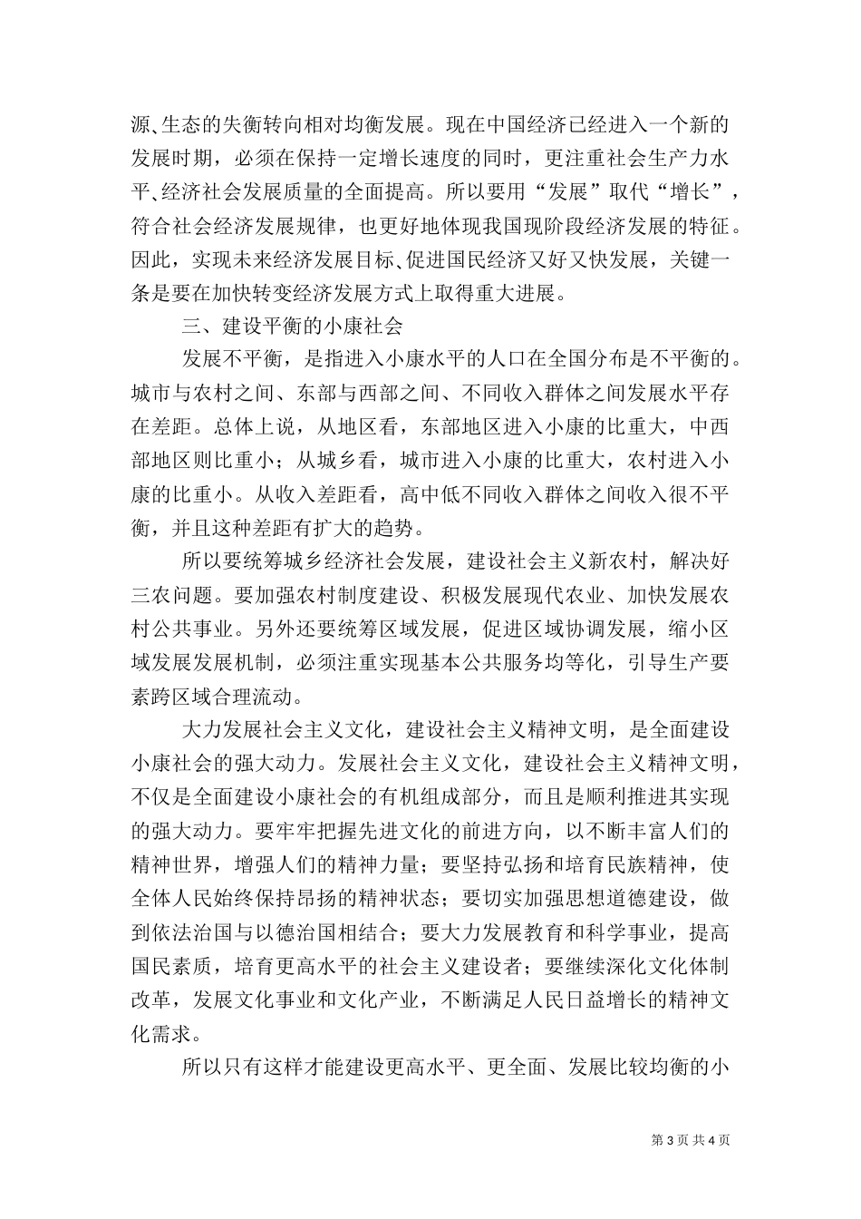 论新的社会阶层在全面建设小康社会中的作用（一）_第3页