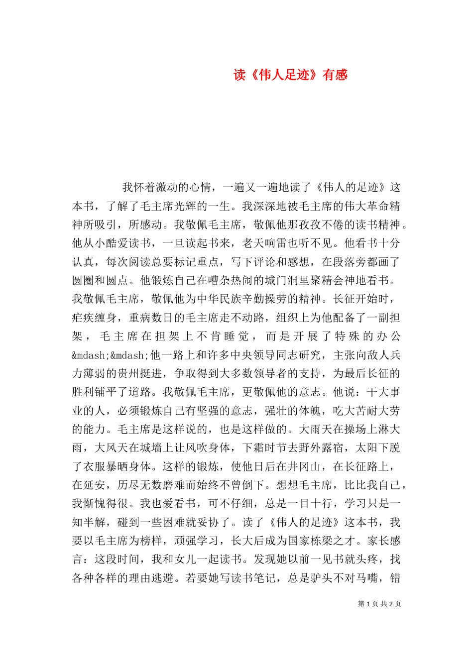 读《伟人足迹》有感_第1页